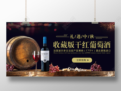 商务稳重水彩卡通水墨复古创意中秋红酒礼遇中秋活动展板